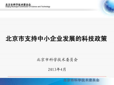 北京市支持中小企業(yè)發(fā)展的科技政策與企業(yè)網(wǎng)絡(luò)技術(shù)服務(wù)