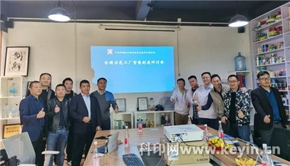 智造新篇章 廣東嘉彩智能制造項(xiàng)目首次研討會成功召開，助力全國示范工廠籌建